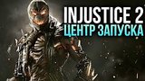  57 . Injustice 2 -  
: 
: 17  2017