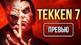  4 . 37 . Tekken 7 -    
: 
: 17  2017