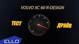  6 . 6 . - : Volvo XC60 R-Design
: , 
: 19  2017