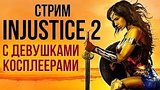  55 .  Injustice 2  -!
: 
: 23  2017