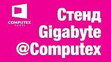  4 . 58 . Live Gigabyte @ Computex
: , 
: 30  2017