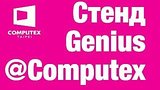  5 . 45 . Live Genius @ Computex 2017
: , 
: 31  2017