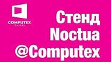  8 . 29 . Live Noctua  Computex 2017
: , 
: 1  2017