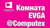  8 . 16 . Live EVGA  Computex 2017
: , 
: 1  2017