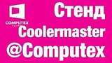  10 . 6 . Live Coolermaster  Computex 2017
: , 
: 4  2017