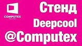  6 . 7 . Live Deepcool  Computex 2017
: , 
: 4  2017