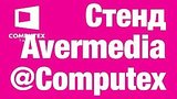  6 . 12 . Live Avermedia  Computex 2017
: , 
: 5  2017