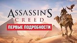  4 . 57 .    Assassin's Creed: Origins
: 
: 13  2017