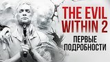  4 . 6 . The Evil Within 2 |    E3 2017
: 
: 14  2017
