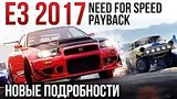  4 . 2 . Need for Speed: Payback |    E3 2017
: 
: 18  2017