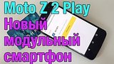  8 . 57 .    Moto Z 2 Play. -   
: , 
: 29  2017