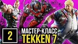  11 . 16 . -  Tekken 7: , , -7
: 
: 1  2017
