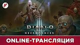   Necromancer party | Diablo 3
: 
: 2  2017