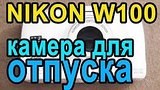  8 . 30 . Nikon W100 -   ,   
: , 
: 3  2017