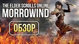  8 . 14 . The Elder Scrolls Online: Morrowind - ,  ! (/Review)
: 
: 6  2017