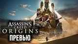  4 . 32 . Assassin's Creed Origins -      ? I   gamescom 2017
: 
: 31  2017