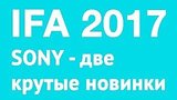  8 . 3 .    Sony  IFA 2017
: , 
: 2  2017