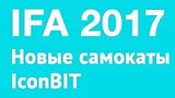  8 . 11 .  IconBIT  IFA 2017
: , 
: 4  2017