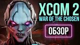  8 . 3 . XCOM 2: War of the Chosen -  ,    (/Review)
: 
: 7  2017