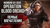  4 . 57 . Rainbow Six Siege: Operation Blood Orchid -  
: 
: 9  2017