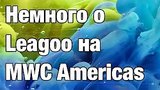  5 . 41 . Leagoo  MWC Americas 2017
: , 
: 14  2017
