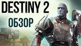  8 . 27 . Destiny 2 - ,   ? (/Review)
: 
: 20  2017