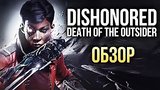  5 . 35 . Dishonored: Death of the Outsider - ,  (/Review)
: 
: 22  2017