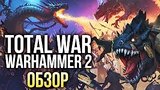  7 . 36 . Total War: WARHAMMER 2 -  ! (/Review)
: 
: 13  2017
