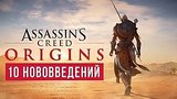  8 . 21 . 10   Assassin's Creed: Origins
: 
: 25  2017