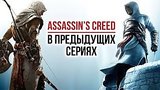   Assassin's Creed:   
: 
: 25  2017