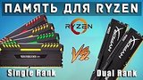  8 . 1 .   AMD Ryzen - Dual Rank  Single Rank ?
: , 
: 26  2017