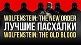 8 . 45 .   Wolfenstein: The New Order  The Old Blood
: 
: 1  2017
