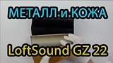  14 . 32 .  LoftSound GZ-22 -     
: , 
: 27  2017