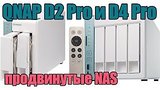  5 . 55 .     (NAS) QNAP D2 Pro  D4 Pro
: , 
: 15  2017