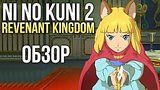  8 . 29 . Ni no Kuni 2: Revenant Kingdom -       (/Review)
: 
: 27  2018