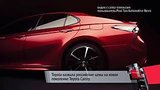  2 . 1 .   . Toyota       Toyota Camry
: , 
: 6  2018