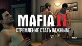  54 . 35 .  Mafia II #1 -   
: 
: 13  2015