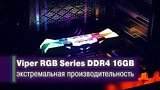  1 . 19 .   Patriot Viper RGB DDR4 16GB Kit   
: , 
: 1  2018