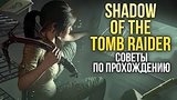  7 . 22 . Shadow of the Tomb Raider -   
: 
: 9  2018