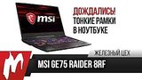  9 . 26 . MSI GE75 Raider 8RF     MSI   
: 
: 22  2018