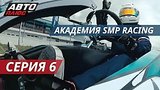  25 . 46 . -  SMP Racing |  6
: , 
: 24  2018