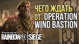  5 . 5 .    Operation Wind Bastion ? I Rainbow Six Siege ()
: 
: 30  2018