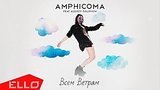  3 . 13 . Amphicoma -   (feat. Alexey Golovkin) /  
: , 
: 1  2018
