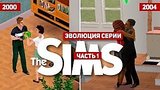  12 . 26 .    The Sims #1 (2000 - 2004)
: 
: 1  2018