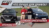  25 . 48 .  ?  Hyundai H1  Citroen SpaceTourer |  
: , 
: 1  2018
