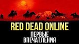  8 . 16 . Red Dead Online -    -
: 
: 5  2018