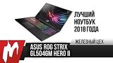  8 . 48 .    2018   ASUS Strix ROG GL504GM Hero II    
: 
: 28  2018