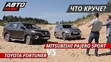  25 . 18 .    Toyota Fortuner VS Mitsubishi Pajero Sport |  !
: , 
: 19  2019