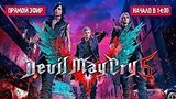   [TWITCH  DEVIL MAY CRY 5] PULL MY DEVIL TRIGGER
: 
: 8  2019