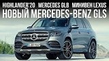  11 . 9 .  Mercedes GLS, Toyota Highlander, Mercedes GLB,  Lexus ... //   19
: , 
: 21  2019